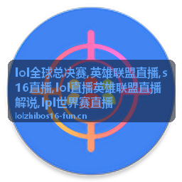 LPL世界赛直播团战解说示范画面