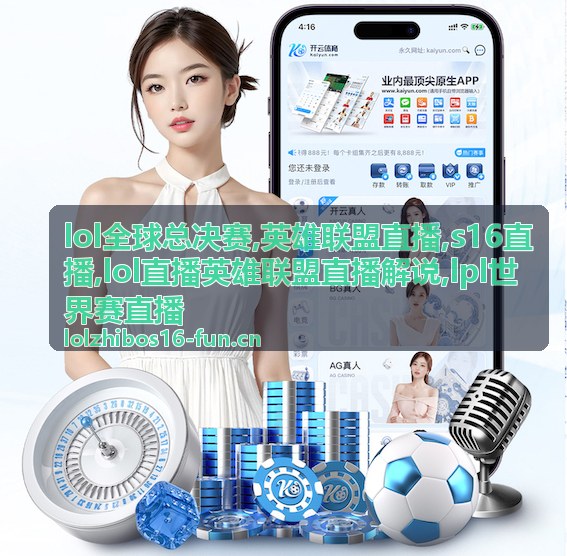 英雄联盟直播循环对阵日解说配图