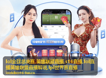 S16直播观赛团席位图，英雄联盟直播解说