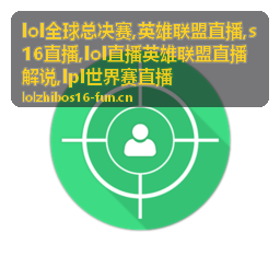 lol直播英雄联盟直播解说四强门槛战封面